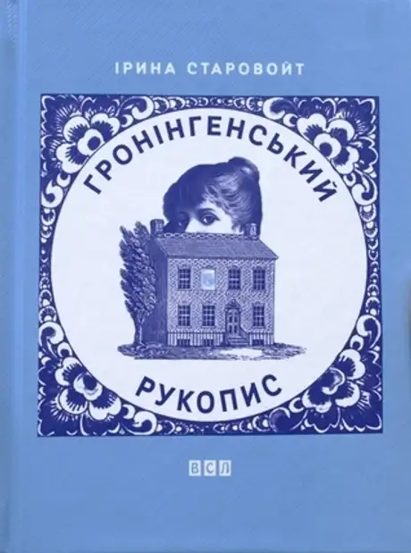 Гронінгенський рукопис