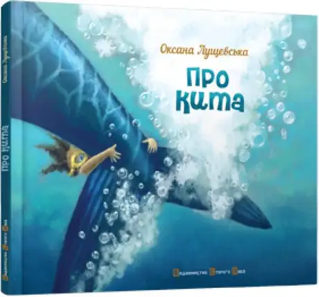 Про кита