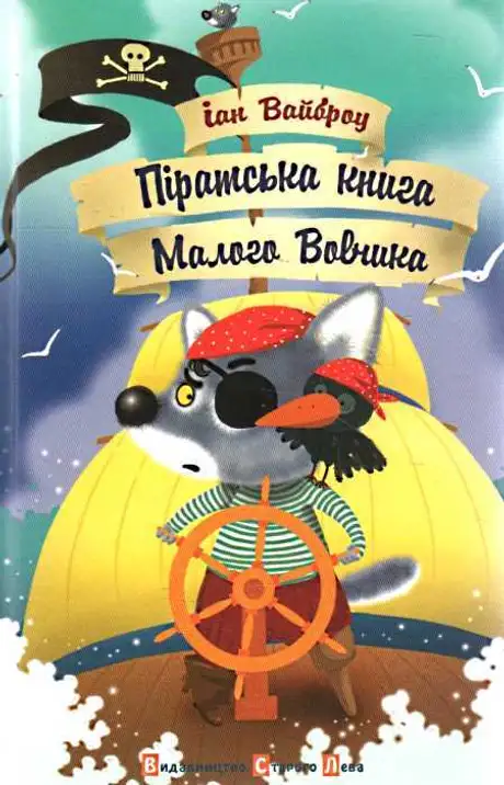 Піратська книжка Малого Вовчика
