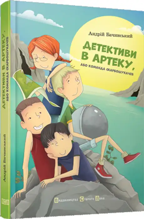 Детективи в Артеку. Книга 1