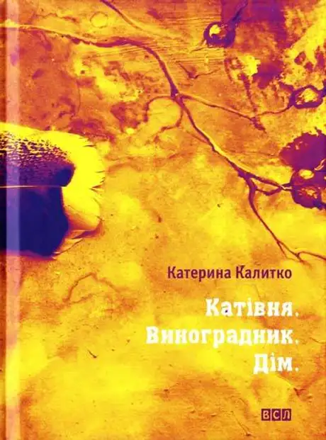 Катівня. Виноградник. Дім.