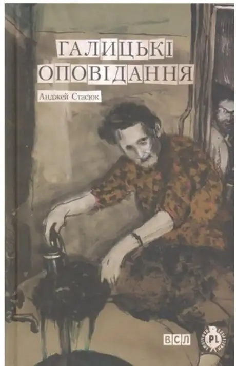 Галицькі оповідання