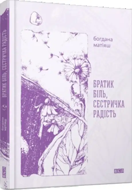 Братик Біль, Сестричка Радість