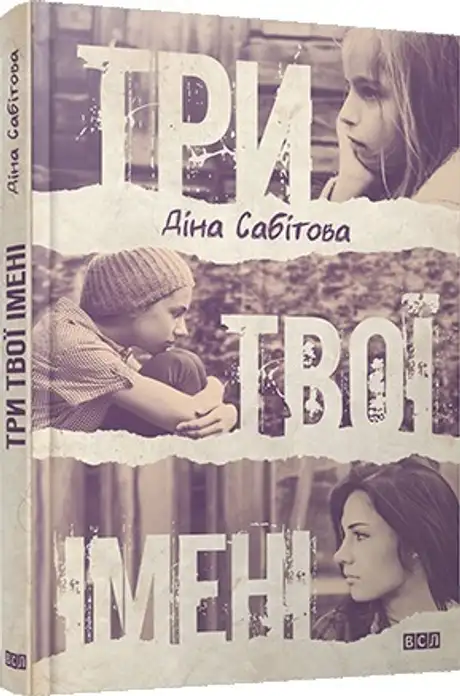 Три твої імені