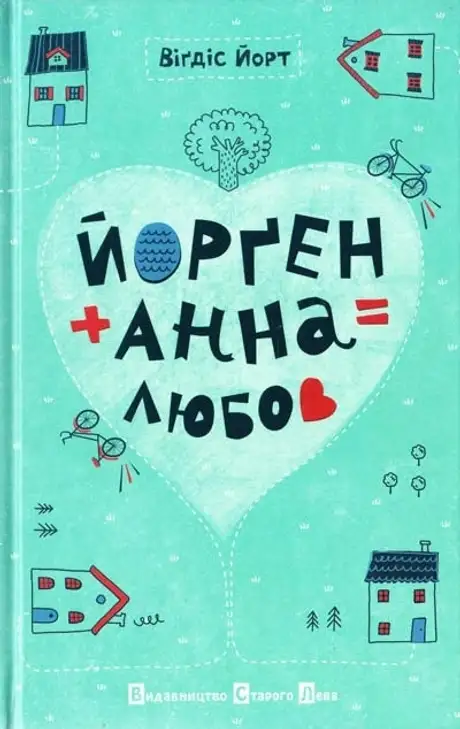 Йорген + Анна = любов