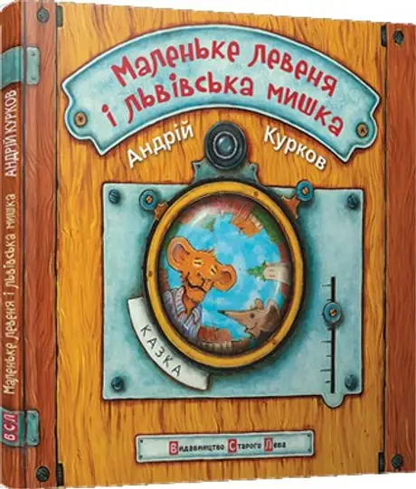Маленьке левеня і львівська мишка