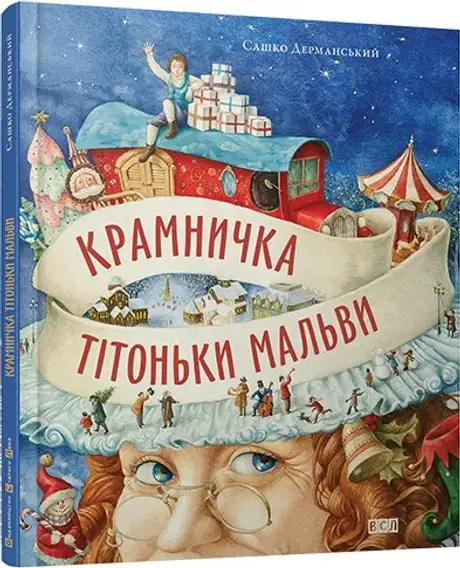 Крамничка тітоньки Мальви