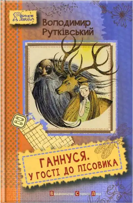 Ганнуся. У гості до лісовика.