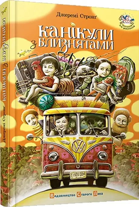 Канікули з близнятами