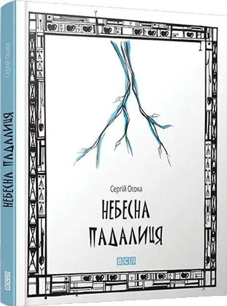 Небесна падалиця