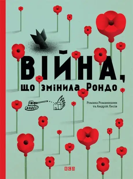 Війна, що змінила Рондо