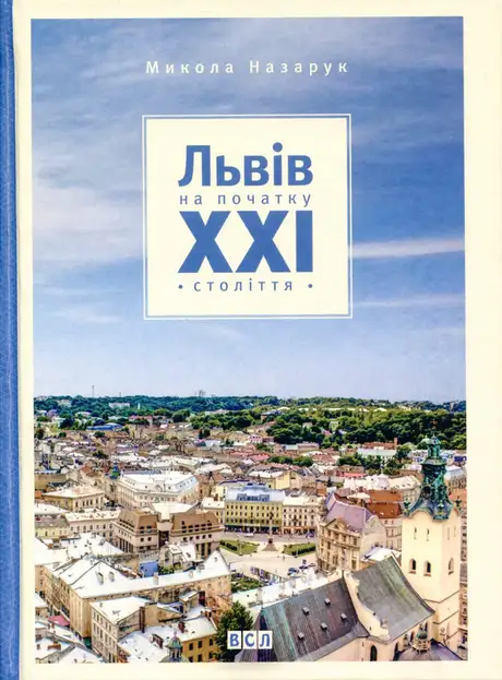 Львів на початку ХХІ ст.