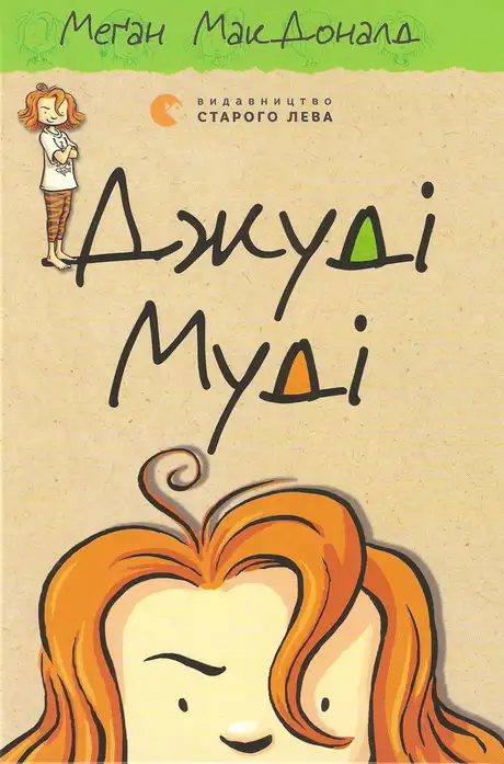 Джуді Муді. Книга 1