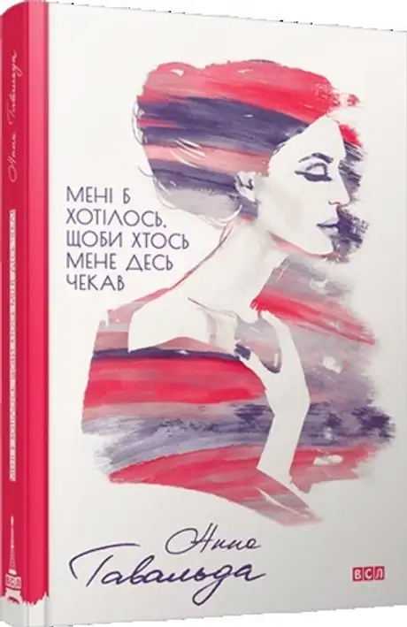 Мені б хотілось, щоби хтось мене десь чекав