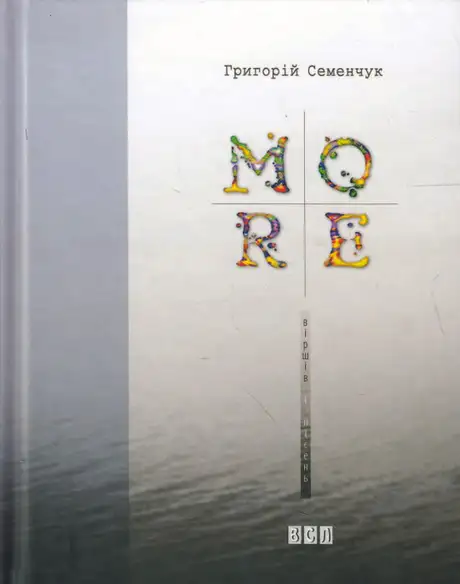 МОRE віршів і пісень