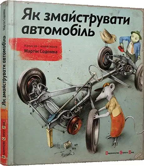 Як змайструвати автомобіль