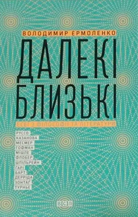 Далекі близькі
