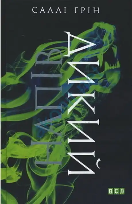 Напівдикий. Книга 2