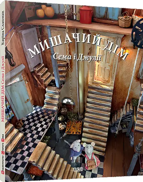 Мишачий дім Сема і Джулії