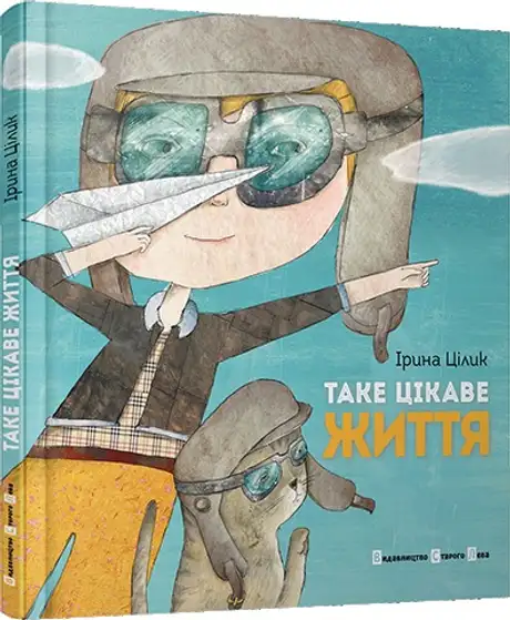 Таке цікаве життя