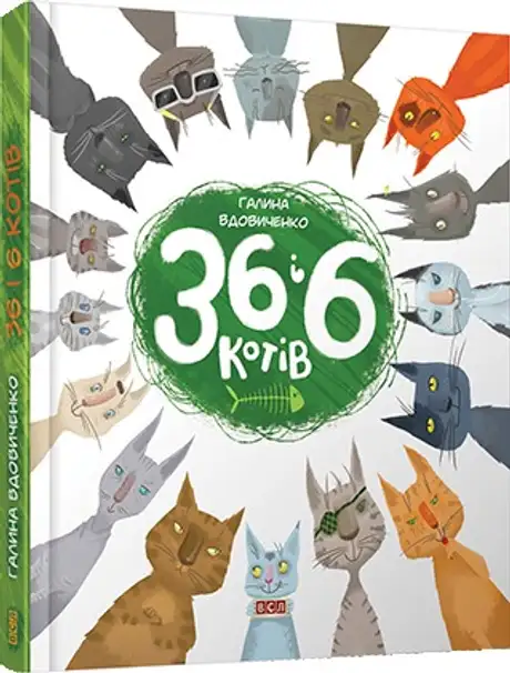 36 і 6 котів. Книга 1
