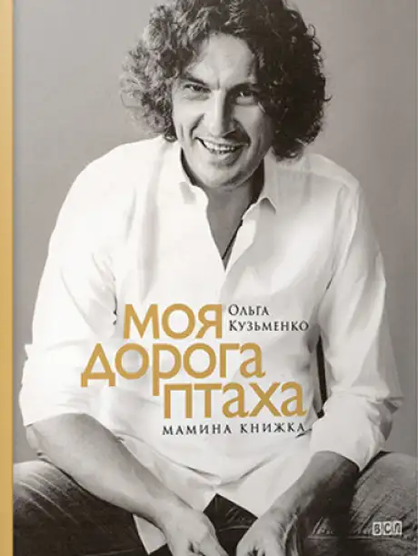 Моя дорога птаха. Мамина книжка