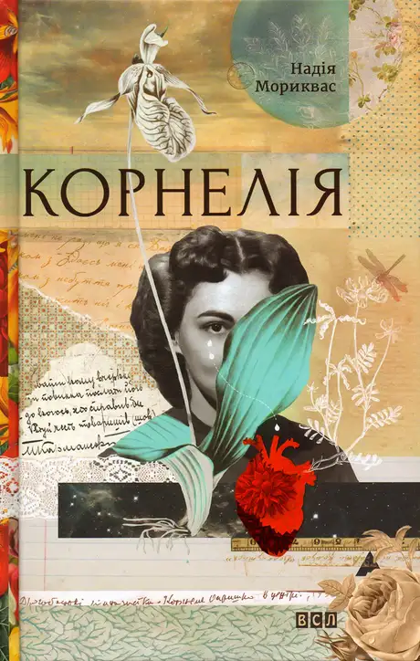Корнелія