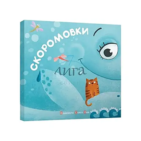 Скоромовки
