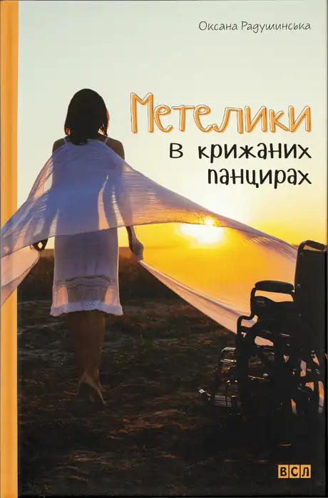 Метелики у крижаних панцирах