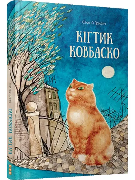 Кігтик Ковбаско