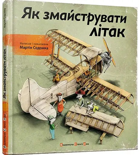 Як змайструвати літак