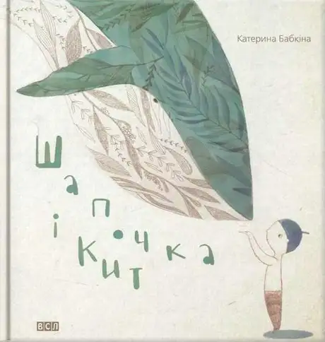 Шапочка і кит