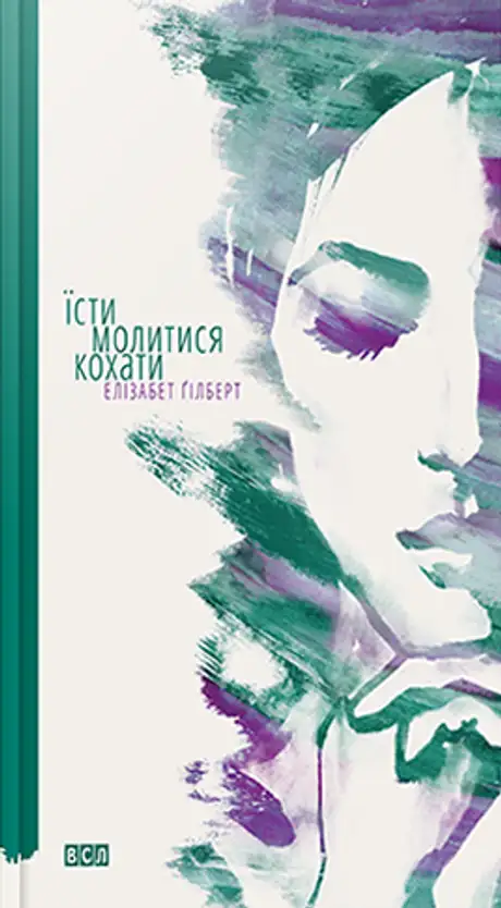 Їсти, молитися, кохати