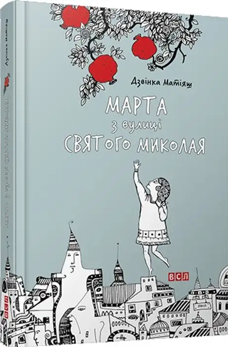 Марта з вулиці святого Миколая