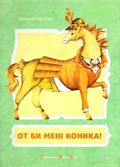 От би мені коника