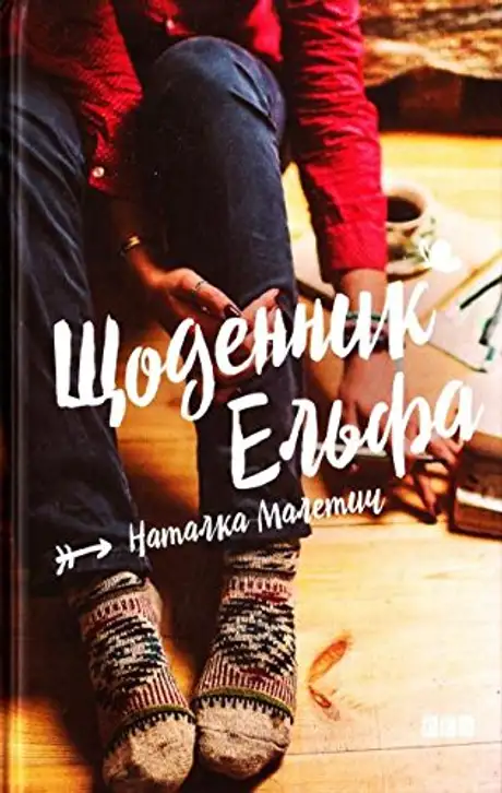 Щоденник Ельфа