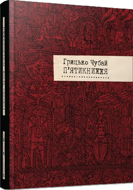 П'ятикнижжя