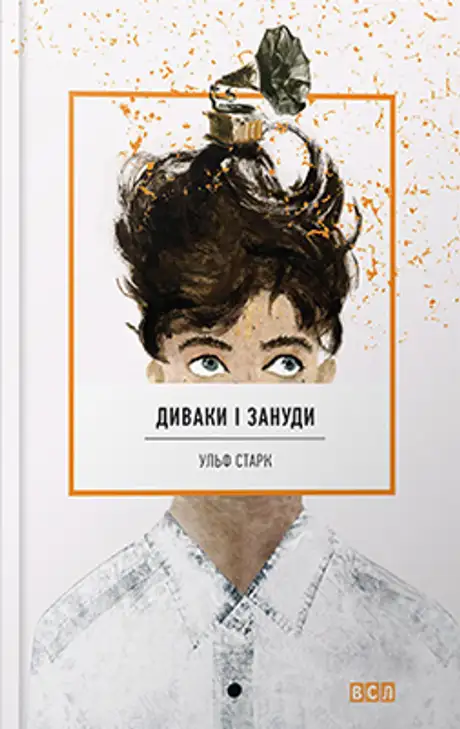 Диваки і зануди