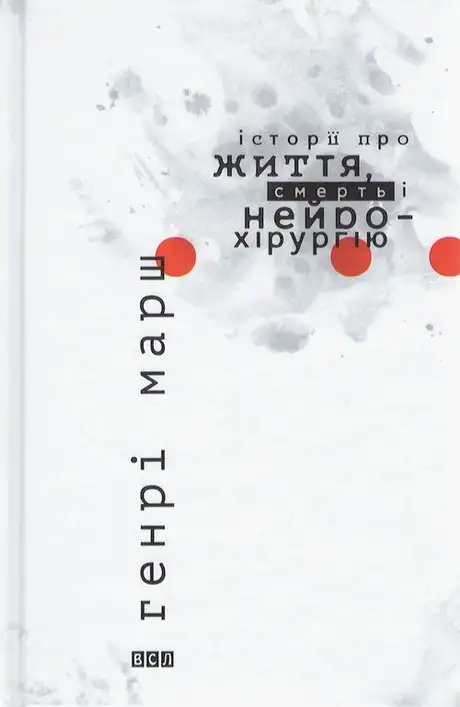 Історії про життя, смерть і нейрохірургію
