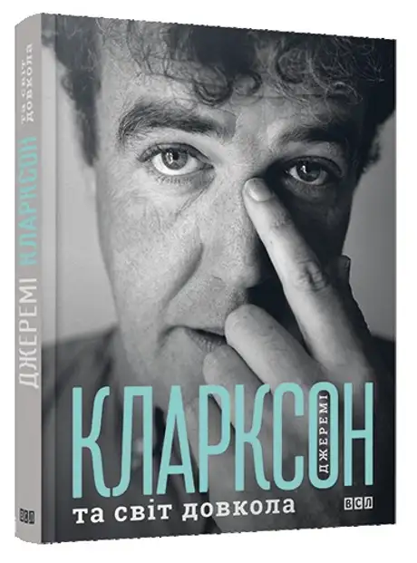 Джеремі Кларксон і світ довкола