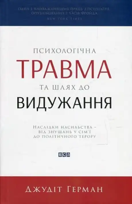 Психологічна травма та шлях до видужання