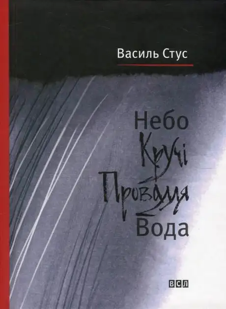 Небо. Кручі. Провалля. Вода