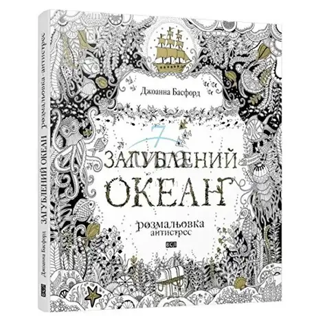 Загублений океан