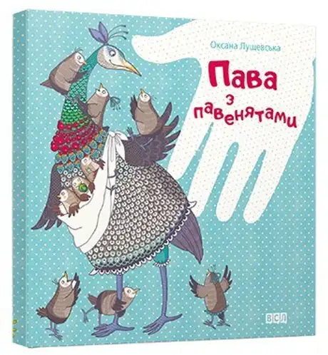 Пава з павенятами