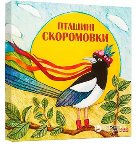 Пташині скоромовки