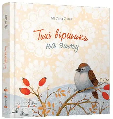 Тихі віршики на зиму