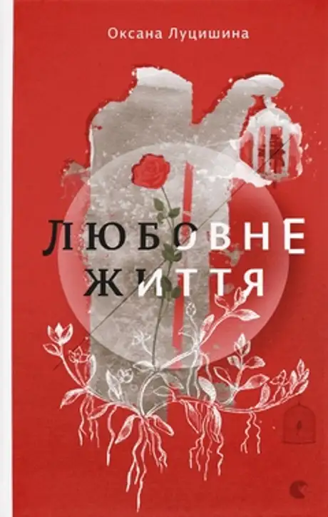 Любовне життя