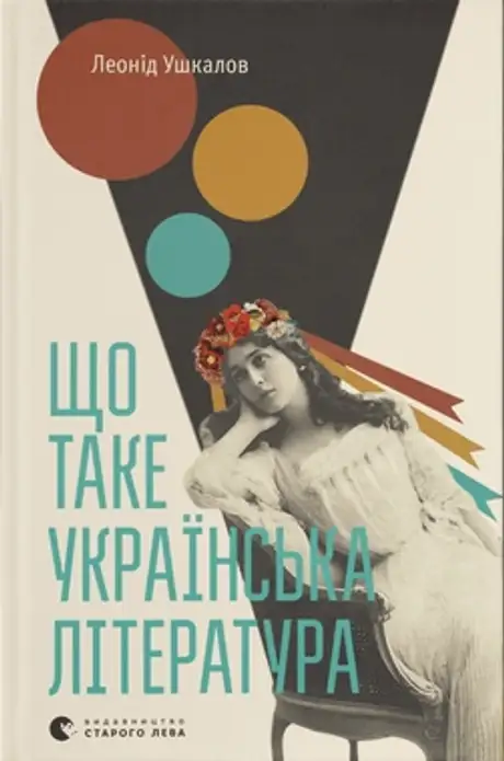 Що таке українська література