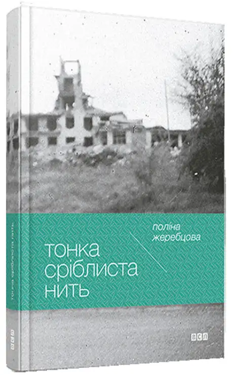 Тонка сріблиста нить