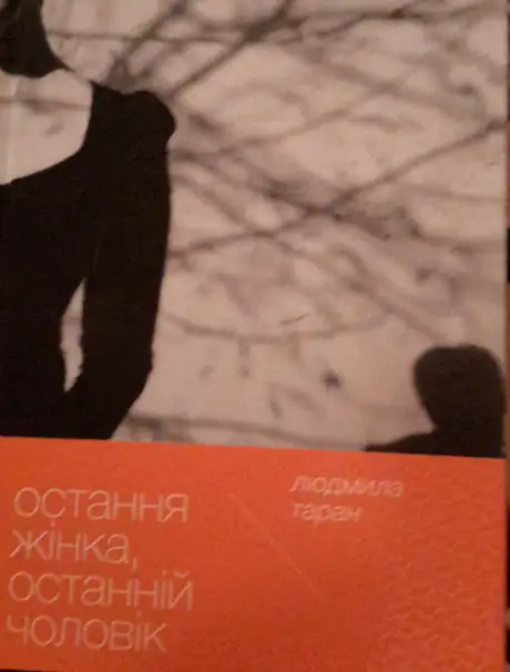 Остання жінка, останній чоловік
